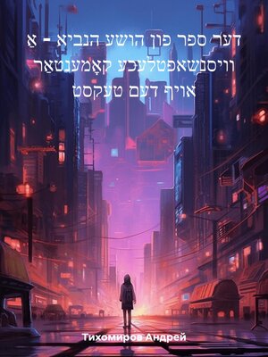 cover image of דער ספר פון הושע הנביא – אַ וויסנשאפטלעכע קאָמענטאַר אויף דעם טעקסט